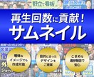 再生回数に貢献できるサムネイル作成します 目的に合わせてデザインするから数値UP目指せる！ イメージ1