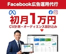 元大手外資広告ベンダーがMeta広告を運用します Facebook広告初月1万円｜初期設定費無料で始める イメージ1