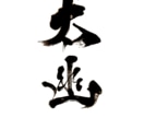 書道家が書いた文字をお届けします 「想い」を形にする筆文字。信頼と感動を呼ぶ一点物 イメージ10
