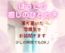 ほっとひと息つきましょう☕️やさしくお話聞きます 癒し声◎友だち感覚◎少しの時間でも気軽にお試しください☘️ イメージ1