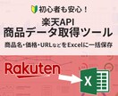 楽天APIを使用したデータ収集ツールを提供します 楽天市場の 商品名・価格・URLをExcelに出力 イメージ1