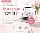 Instagram現役運用者が戦略を設計します 60分ヒアリングから運用の土台をまるごと設計します イメージ1