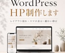 WordPressで高品質HP作ります ドメイン取得から対応可能｜想いが伝わるHPを制作します イメージ1