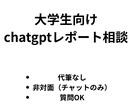 大学生向けChatGPTレポート相談します レポートで困らないChatGPT活用サポート イメージ1