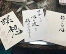 心に残るあなただけの言葉を習字で書きます 悩んでる方、大切にしている言葉、プレゼント、オリジナルカード イメージ3