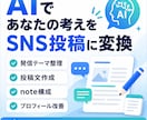 AIであなたの考えを整理しSNS・ブログ投稿します 言葉にできない方へ。投稿文・ブログ構成を一緒に整理します イメージ1