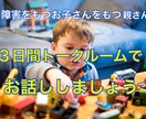 障がいをもったお子さんの親さん話しを聞きます うちの子は発達障害かも？特別支援学級・学校での悩み聞きます。 イメージ1