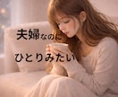 夫婦のレスの悩み聞きます 触れられない寂しさと昼間の一人時間 イメージ1