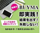 完全保存版BUYMAの映像授業を提供します 即実践！が叶う。結果を出す事に特化した実践的な動画コンテンツ イメージ1