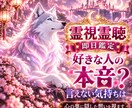 好きな人が言えない本音や気持ちを霊視霊聴します 即日鑑定｜霊視霊聴　片思い　復縁　不倫　複雑恋愛　音信不通 イメージ1