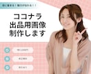 ココナラ出品者様♪ココナラ商品画像制作いたします 綺麗め・シンプルなど！思わず目を引くアイキャッチ画像作ります イメージ1