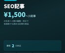 AI×人間でSEO記事を1本¥1500〜作成します 最短2日納品。コスパ重視のブログ記事・コンテンツに イメージ1