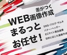WEBバナー格安作成致します クオリティとコスパ重視でしたらお任せください イメージ1