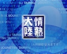 情熱大陸風動画の作成します 短い時間で心を動かす、人生の一瞬を映像に映し出す イメージ1