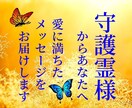 守護霊様からあなたへのメッセージをお届けします 自分らしく進みたいあなたへ♡愛に満ちたアドバイスメッセージ イメージ1