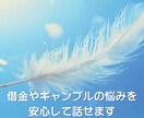 借金300万円から再起した私が悩みを聞きます 誰にも言えない悩みを安心して話せる場所 イメージ1