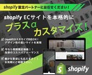 shopify・ECサイトの本格カスタマイズします shopifyパートナーによるカスタム！（Liquid可） イメージ1