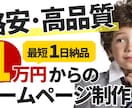 1万円から！格安なのに高品質なサイト作ります 起業、副業、ブログなど制作したい人向け！ イメージ1