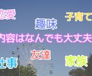 なんでもお話ししてください、あなたのお悩み聴きます 現役保育士があなたのお悩みを聴きます。秘密厳守 イメージ2