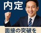 内定実績多数！採用のプロが面接対策します 【安心・即日対応】個別指導、不安解消対策 イメージ2