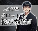 人生の選択に迷ったらタロットで解決します あなたの人生をより良くするヒントをタロットで鑑定します イメージ1