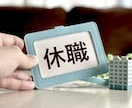 休職中の方⚠️不安やお悩み何でもお聴きします 人事経験とカウンセラー視点の両面からサポートいたします イメージ1
