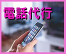 代行電話！迅速丁寧にお電話します 元・代表電話対応 受付係があなたの代わりにお電話❤️ イメージ6