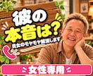 彼の本音は？男心って？モヤモヤ解消のお手伝いします 独自の男性心理学からお相手の心理をひも解いていきます イメージ1