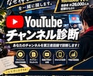 YouTubeチャンネル診断します あなたのチャンネルを第三者目線で診断します！ イメージ1