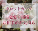 恋愛・結婚　お相手のお気持ちをタロットで占います お相手がご自分のことどう思っているのか気になる方へ。 イメージ1