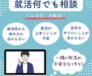 就活の不安をなくそう！就活のお悩み何でも聞きます 面接・ES・自己分析など何でも相談OK！親身にお話聞きます！ イメージ1
