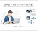 業務に使えるAIチャットボットを作成しますます 問い合わせ対応や業務効率化に最適なAI導入 イメージ1