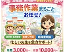 事務作業、まるごとお任せ出来ます 「忙しい先生の時間を作ります」 イメージ1