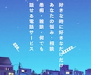 知らない人だからこそ／あなたの悩みや愚痴聞きます NGなし！雑談悩み相談、歓迎。どんな話でも心に寄り添います。 イメージ1