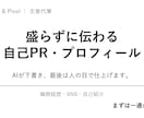 自己PR・プロフィール、盛らずに書きます AIが下書き、人の目で仕上げる自己PR文 イメージ1