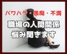職場の人間関係つらい！ストレスMAX！全部聞きます 人間関係の悩み／パワハラ／嫌がらせ／愚痴・不満　寄り添います イメージ1