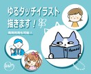 修正無制限！ゆるタッチイラスト描きます SNSアイコン・ブログの挿絵など用途多様♪ イメージ1