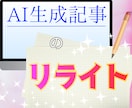 AI生成記事を自然で共感される文章にリライトします 固いAI記事を読みやすく。女性・主婦向けの文章に仕上げます。 イメージ1