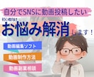 動画編集にかかわるお困りごと、ご相談お受けします 初心者・SNS投稿、簡単動画編集ソフト、使い方、自作動画 イメージ1