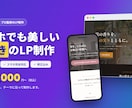 見やすくて今どきのランディングページ制作します 最短3日・スマホ対応・修正込みの明朗価格 イメージ2