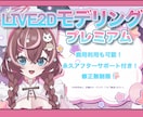 高可動域のLive2Dモデリングを承っております 高品質＆高可動域をご希望の方、必見！修正無制限&終身サポート イメージ1
