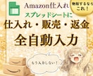 物販の仕入れ売上返金を自動化します 物販管理【全部プラン】 仕入れ・売上・返金を自動で入力！！ イメージ1