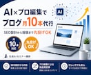 AI×プロ編集でブログ月10本代行します 生成AIセミナー講師がSEO設計から投稿まで丸投げ対応 イメージ1