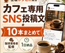 個人カフェ向けSNS投稿文10本を即日作成します 投稿ネタ切れ解消｜珈琲資格者が自然で使いやすい文章に整えます イメージ1