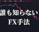 専業トレーダーが、誰も知らないFX手法を教えます [限定] 12月まで大幅値下げキャンペーン中！ イメージ1