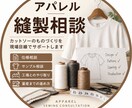 アパレル縫製相談を受けます サンプルが上がってきたけどどこを直せばいい？の相談に乗ります イメージ1