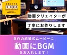 自作の動画にBGMを編集します 動画はできるけどBGMに困っていませんか？ イメージ1