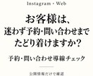 インスタ・Webの予約導線をチェックします お客様が問い合わせ・予約までに迷う所を公開情報から確認します イメージ1