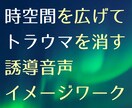 過去の忘れたい記憶・トラウマを解消します 誘導音声+テキストでトラウマを解消する高次元イメージワーク イメージ1