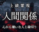 もう関わりたくない邪魔な人との悪縁を破壊へ導きます 煩わしい隣人・ママ友 ・上司・親戚との関係を解消したい方必見 イメージ1